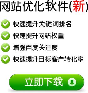 百度优化软件下载