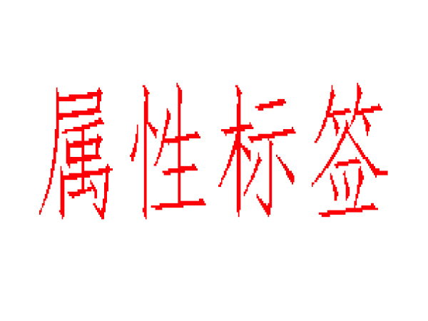 alt、title、nofflow标签不在傻傻分不清 alt、title、nofflow标签不在傻傻分不清